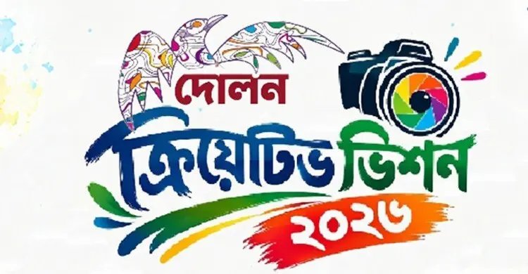 শিশুর সৃজনশীলতা বিকাশে শুরু হচ্ছে ‘দোলন ক্রিয়েটিভ ভিশন’