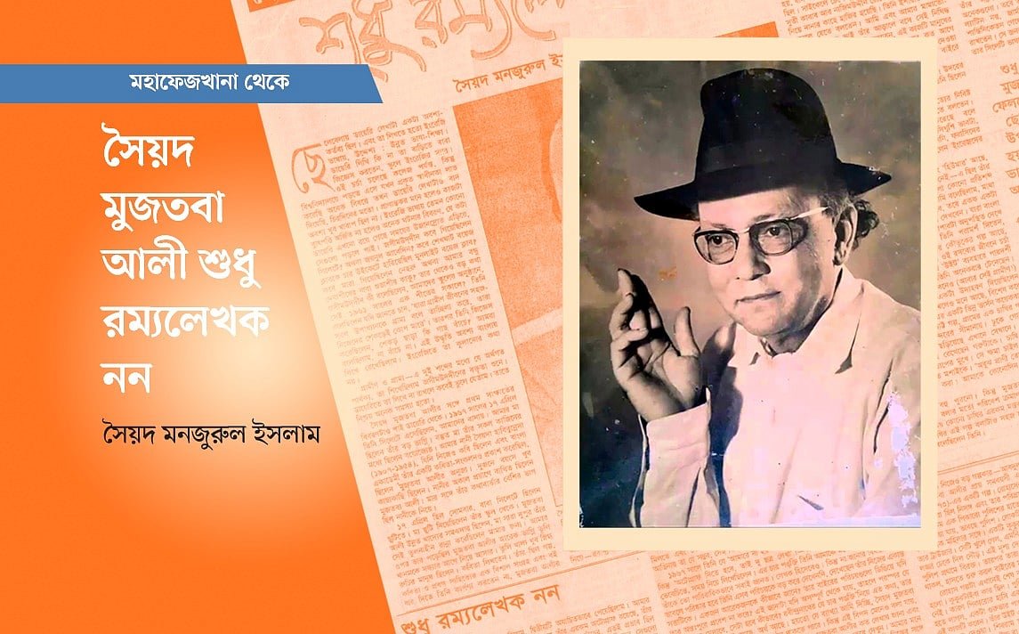 সৈয়দ মুজতবা আলী শুধু রম্যলেখক নন