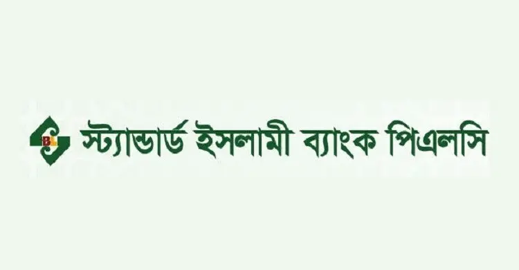 স্ট্যান্ডার্ড ইসলামী ব্যাংকে চাকরির সুযোগ, আবেদন অনলাইনে