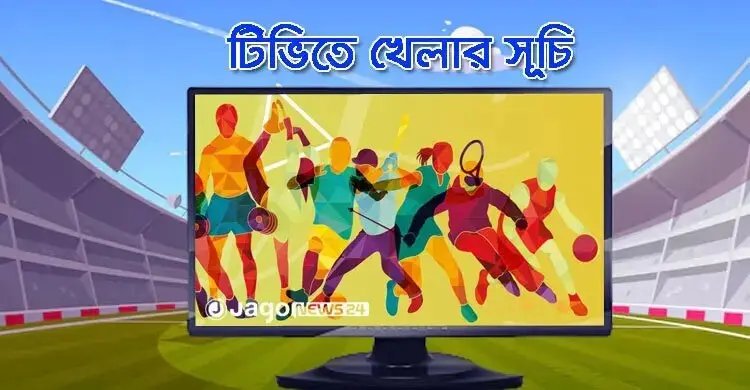 টিভিতে আজকের খেলা, ১৩ সেপ্টেম্বর ২০২৬