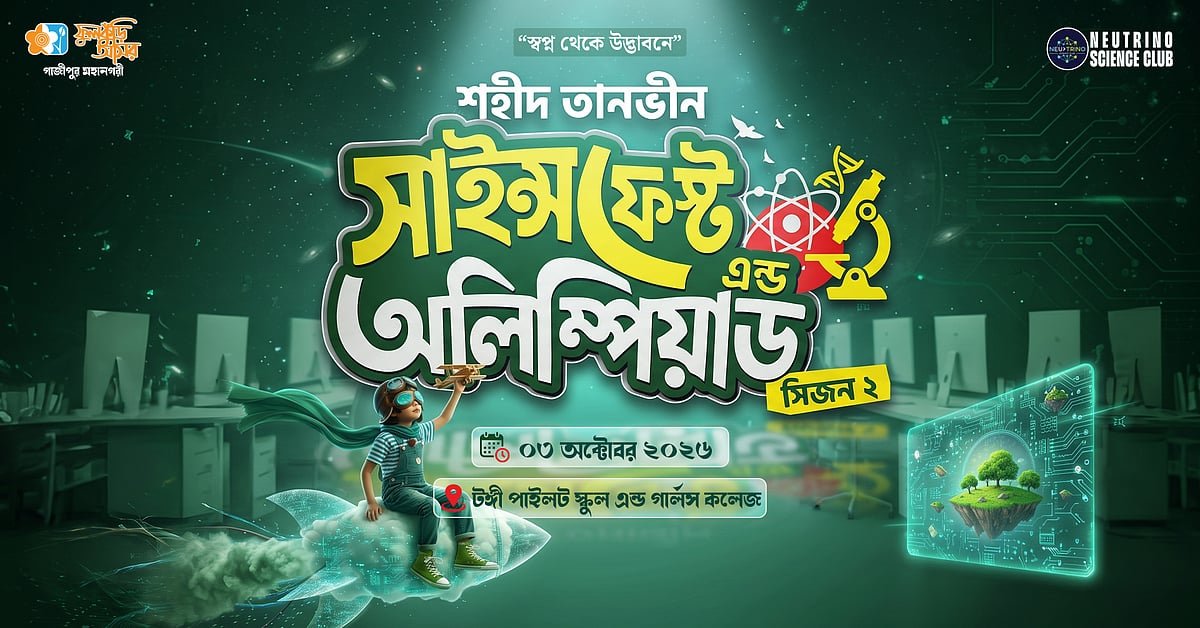 টঙ্গী পাইলট স্কুল অ্যান্ড গার্লস কলেজে অনুষ্ঠিত হতে যাচ্ছে সায়েন্স ফেস্ট