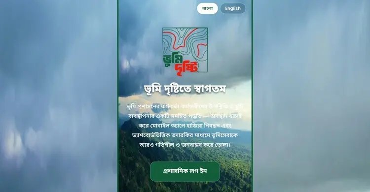 ভূমি অফিসে উপস্থিতি নিশ্চিতে ‘ভূমিদৃষ্টি’ অ্যাপ, উদ্বোধন বৃহস্পতিবার